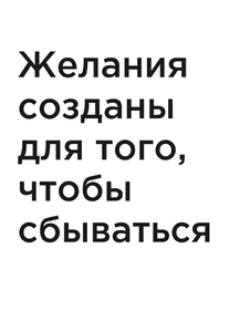 Мотивация (цитаты) | Желания созданы для того, чтобы сбываться…