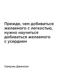 Мотивация (цитаты) | Самуэль Джонсон: Прежде чем добиваться желаемого