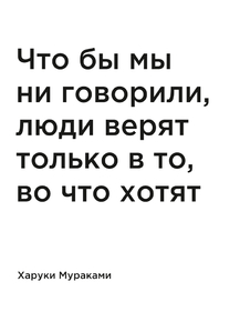 Мотивация (цитаты) | Харуки Мураками: Что бы мы ни говорили, люди верят