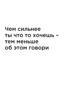 Мотивация (цитаты) | Чем сильнее ты что то хочешь – тем меньше об этом