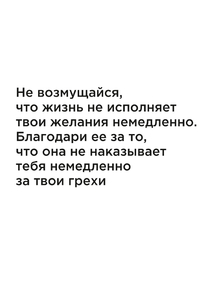 Мотивация (цитаты) | Не возмущайся, что жизнь не исполняет твои желания Мотивация (цитаты) | Не возмущайся, что жизнь не исполняет твои желания