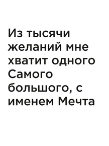 Мотивация (цитаты) | Из тысячи желаний мне хватит одного
Самого большого, с именем Мечта. Мотивация (цитаты) | Из тысячи желаний мне хватит одного
Самого большого, с именем Мечта.