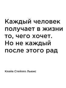 Мотивация (цитаты) | К.С. Льюис: Каждый человек получает в жизни то