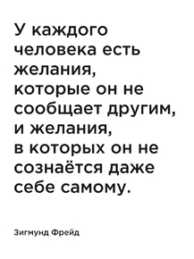 Мотивация (цитаты) | Зигмунд Фрейд: У каждого человека есть желания, которые