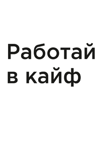 Мотивация (цитаты) | Работай в кайф