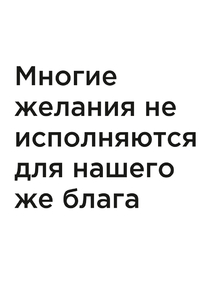 Мотивация (цитаты) | Многие желания не исполняются для нашего же блага.