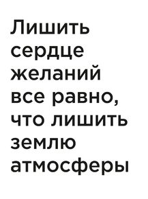 Мотивация (цитаты) | Лишить сердце желаний все равно, что лишить землю