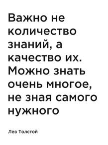 Мотивация (цитаты) | Лев Толстой: Важно не количество знаний, а