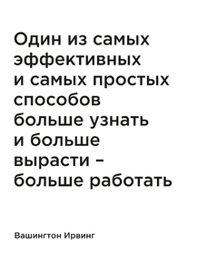 Мотивация (цитаты) | Вашингтон Ирвинг: Один из самых эффективных