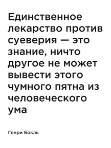 Мотивация (цитаты) | Генри Бокль: Единственное лекарство против суеверия