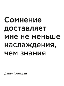 Мотивация (цитаты) | Данте Алигьери: Сомнение доставляет мне не меньше