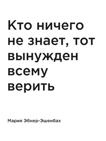 Мотивация (цитаты) | Мария Эбнер-Эшенбах: Кто ничего не знает, тот