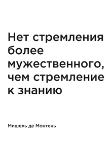 Мотивация (цитаты) | Мишель де Монтень: Нет стремления более Мотивация (цитаты) | Мишель де Монтень: Нет стремления более
