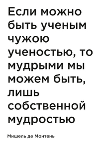 Мотивация (цитаты) | Мишель де Монтень: Если можно быть ученым чужою