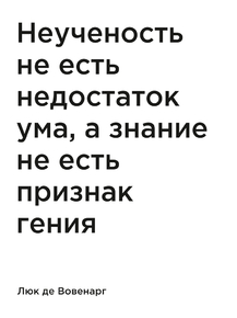 Мотивация (цитаты) | Люк де Вовенарг: Неученость не есть недостаток