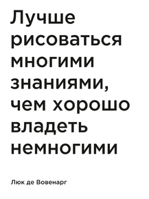 Мотивация (цитаты) | Люк де Вовенарг: Лучше рисоваться многими