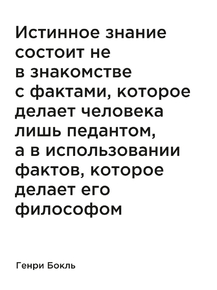 Мотивация (цитаты) | Генри Бокль: Истинное знание состоит не в знакомстве