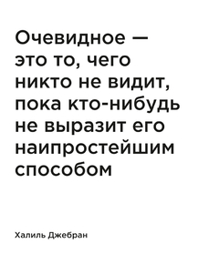 Мотивация (цитаты) | Халиль Джебран: Очевидное — это то, чего никто