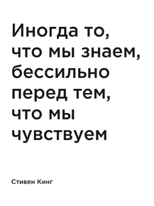 Мотивация (цитаты) | Стивен Кинг: Иногда то, что мы знаем, бессильно