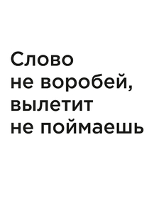 Мотивация (цитаты) | Слово не воробей, вылетит не поймаешь