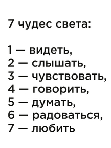 Мотивация (цитаты) | 7 чудес света