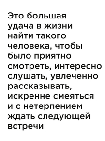 Мотивация (цитаты) | Это большая удача в жизни найти такого человека