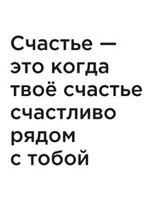 Мотивация (цитаты) | Счастье — это когда твое счастье счастливо рядом