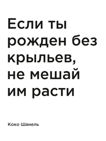 Мотивация (цитаты) | Коко Шанель: Если ты рожден без крыльев, не мешай
