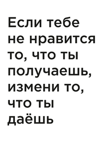 Мотивация (цитаты) | Если тебе не нравится то, что ты получаешь, измени то