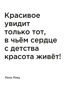 Мотивация (цитаты) | Лана Лэнц: Красивое увидит только тот, в чьём