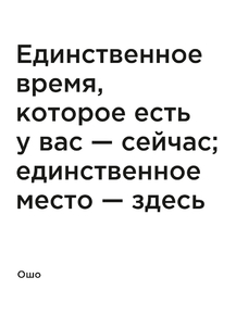 Мотивация (цитаты) | Ошо: Единственное время, которое есть у вас