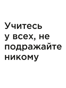 Мотивация (цитаты) | Учитесь у всех, не подражайте никому.