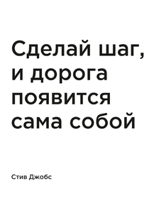 Мотивация (цитаты) | Стив Джобс: Сделай шаг, и дорога появится сама