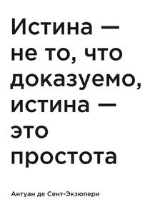 Мотивация (цитаты) | Антуан де Сент-Экзюпери: Истина — не то, что