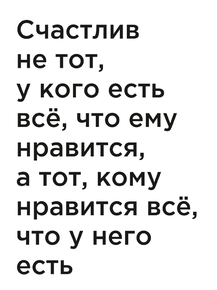 Мотивация (цитаты) | Счастлив не тот, у кого есть всё, что ему нравится