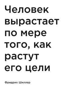 Мотивация (цитаты) | Ф.Шиллер: Человек вырастает по мере того