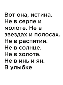 Мотивация (цитаты) | Вот она, истина. Не в серпе и молоте. Не в звездах