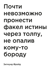 Мотивация (цитаты) | Зигмунд Фрейд: Почти невозможно пронести факел