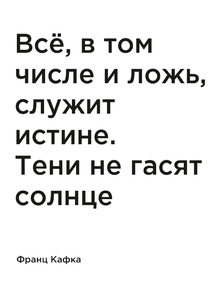 Мотивация (цитаты) | Франц Кафка: Все, в том числе и ложь, служит истине
