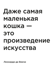 Мотивация (цитаты) | Леонардо да Винчи: Даже самая маленькая кошка