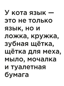 Мотивация (цитаты) | У кота язык — это не только язык, но и ложка, кружка