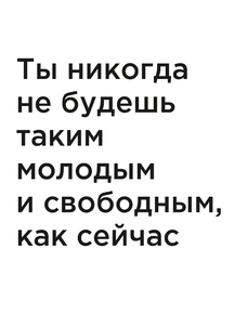 Мотивация (цитаты) | Ты никогда не будешь таким молодым и свободным