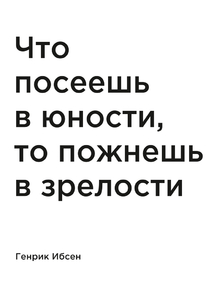 Мотивация (цитаты) | Генрик Ибсен: Что посеешь в юности, то пожнешь