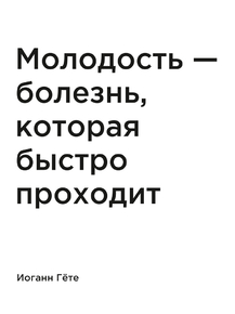 Мотивация (цитаты) | Иоганн Гёте: Молодость — болезнь, которая быстро
