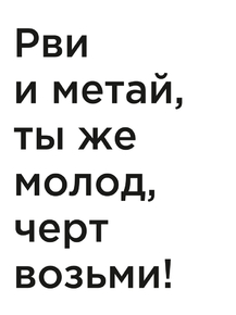 Мотивация (цитаты) | Рви и метай, ты же молод, черт возьми!