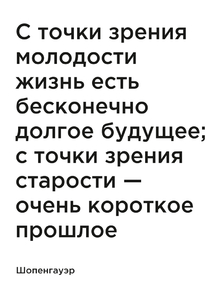 Мотивация (цитаты) | Шопенгауэр: С точки зрения молодости жизнь есть