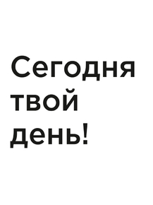 Мотивация (цитаты) | Сегодня твой день!