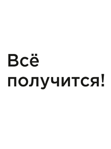 Мотивация (цитаты) | Всё получится.