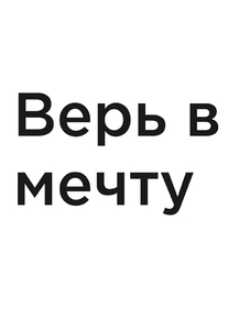 Мотивация (цитаты) | Верь в мечту