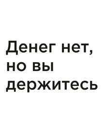 Мотивация (цитаты) | Денег нет, но вы держитесь